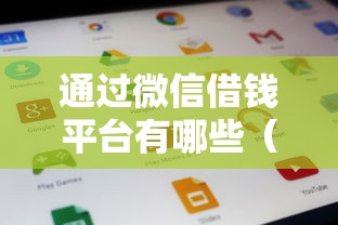 通过微信借钱平台有哪些（最新发布！）9个类似花薪的30天借款平台