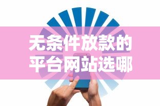 无条件放款的平台网站选哪个平台?5个高炮贷款平台推荐 无条件放款的平台网站选哪个平台?5个高炮贷款平台推荐
