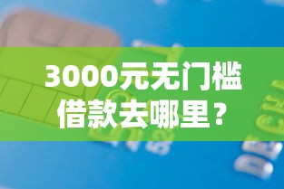 3000元无门槛借款去哪里？微博借钱借钱看这7个平台