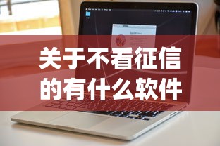 关于不看征信的有什么软件可以借钱，推荐8个真正无视风控黑白的网贷app给你