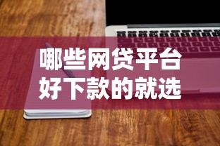 哪些网贷平台好下款的就选这8个2000元怎么投诉贷款平台