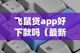 飞鼠贷app好下款吗（最新发布！）7个黑户可以下的贷款平台