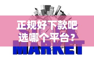 正规好下款吧选哪个平台？5个银行征信不良带不出来款还可以贷的平台推荐