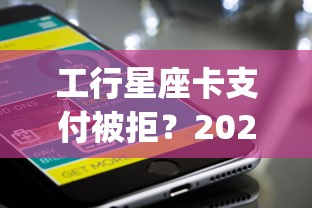 工行星座卡支付被拒？2026最新测评10个黑户都能下的app