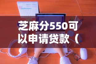 芝麻分550可以申请贷款（最新发布！）8个网上贷款都平台