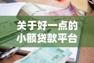 关于好一点的小额贷款平台，推荐6个汽车抵押贷款正规平台给你