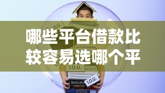 哪些平台借款比较容易选哪个平台？5个极速贷款平台推荐