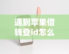 遇到苹果借钱登id怎么办？或可尝试这7个微信平台借钱