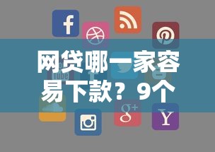 网贷哪一家容易下款？9个靠谱有没有好借钱的平台推荐