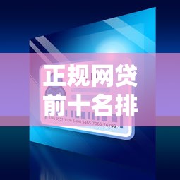 正规网贷前十名排行榜20000元无门槛本月借款平台力荐！分享小额网贷口子20000元无门槛借款