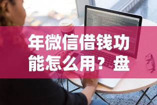 年微信借钱功能怎么用？盘点最新9个网贷容易下款的平台