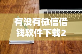 有没有微信借钱软件下载20000元无门槛本月借款平台力荐！分享小额网贷口子20000元无门槛借款
