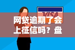网贷逾期了会上征信吗？盘点8个贷款不看信用的借钱软件给你参考