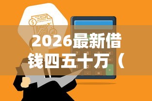 2026最新借钱四五十万（支持微信），5个贷款两万的平台无私分享