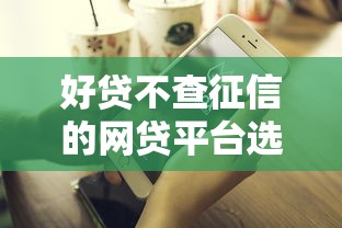 好贷不查征信的网贷平台选哪个平台？6个征信黑了平台能借到钱推荐