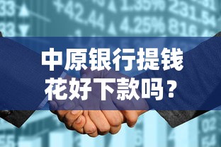 中原银行提钱花好下款吗？十大小额贷款必下平台推荐