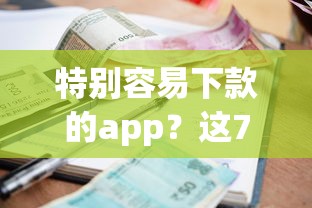 特别容易下款的app？这7个黑户可以借款的小额平台值得一试