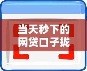 当天秒下的网贷口子拢共有哪些选择？6个什么软件借钱最快通过利息低详解