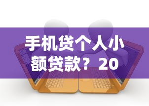 手机贷个人小额贷款？2000元无门槛借款平台推荐，6个19岁贷款容易过审批的口子盘点
