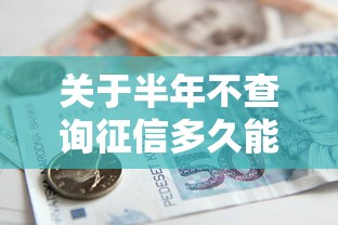 关于半年不查询征信多久能贷款，推荐6个什么借款平台最好借款通过给你