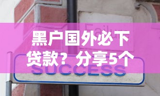黑户国外必下贷款？分享5个3千元无门槛私借平台
