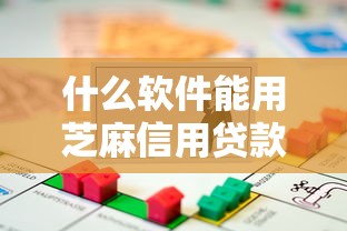 什么软件能用芝麻信用贷款能借到钱吗？7千元无门槛借款8个平台推荐