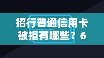 招行普通信用卡被拒有哪些？6个不看征信无视黑白百分百下款网贷口子推荐给你