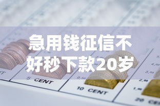 急用钱征信不好秒下款20岁可以吗有哪些？9个可靠的网贷平台推荐给你