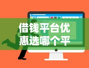 借钱平台优惠选哪个平台？7个快速网贷平台推荐