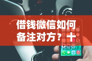 借钱微信如何备注对方？十大年底还能正常下款的平台推荐