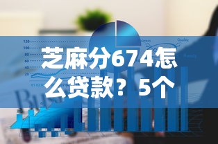芝麻分674怎么贷款？5个平台试试看哪个能下款