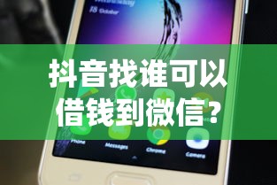 抖音找谁可以借钱到微信？5个靠谱无视评分的贷款app推荐