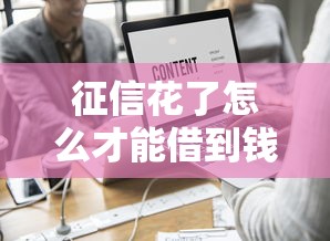 征信花了怎么才能借到钱？这6个黑户下款的口子值得一试