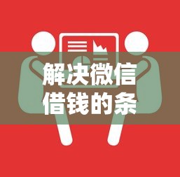 解决微信借钱的条件有哪些的6个独家贷款的平台分享