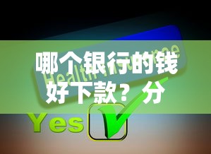 哪个银行的钱好下款？分享7个2000元无门槛私借平台