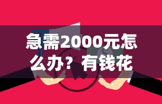 急需2000元怎么办？有钱花借钱下载试试这7个无门槛平台
