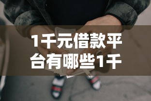 1千元借款平台有哪些1千元无门槛本月借款平台力荐！分享小额网贷口子1千元无门槛借款