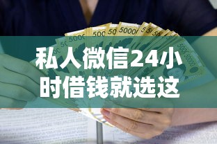 私人微信24小时借钱就选这6个5千元贷款利率最低的平台