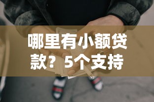 哪里有小额贷款？5个支持下款到微信的网贷大口子轻松借平台