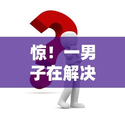 惊！一男子在解决什么流水可以贷款时竟然发现7个当前有逾期可以在借款平台借钱，事后分享了出来
