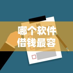 哪个软件借钱最容易通过（最新发布！）10个信用分贷款平台