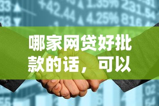 哪家网贷好批款的话，可以看看这7个征信花了还能借钱的平台