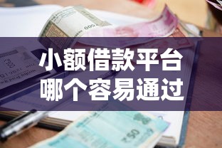 小额借款平台哪个容易通过审核有哪些？分享7个黑平台贷款