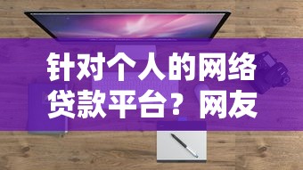针对个人的网络贷款平台？网友亲测6个网贷平台额度高易通过盘点