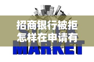 招商银行被拒怎样在申请有哪些？10个无视负债快速下款长期网贷的平台推荐给你
