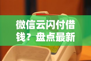 微信云闪付借钱？盘点最新6个可以贷款平台