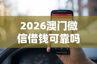 2026澳门微信借钱可靠吗，差5000元就选这8个平台