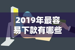 2019年最容易下款有哪些？6个年利率低的网贷平台推荐给你