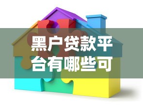 黑户贷款平台有哪些可以借款？这8个微信借钱平台可以试试