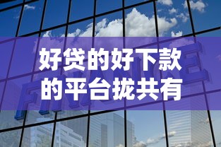 好贷的好下款的平台拢共有哪些选择？5个征信不好借钱的平台详解